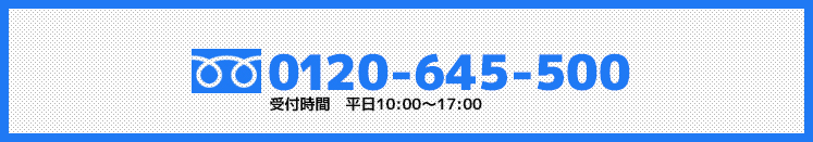 0120-645-500