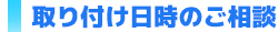 取り付け日時のご相談